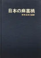 Nihon no Mayakuka (Narcotic Photographic Document)
