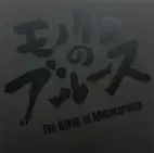 The Blues of Monochrome