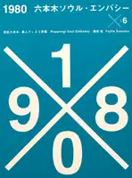 1980 Roppongi Soul Embassy (SIGNED)