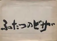 Futatsu no biza / China America (DEDICATED)