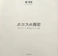 Erotic Engraving (signed copy)