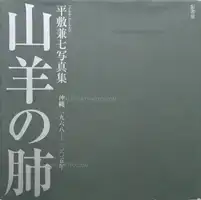 Yagi no Hai/ Lungs of a goat