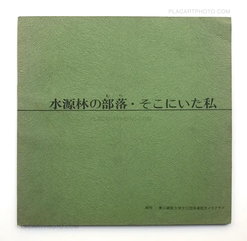 Suigenrin no mura ・Sokoni ita watashi