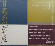 Seitaka awadachiso : Photographs 1988-91 (SIGNED)