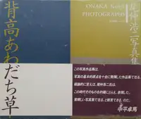 Seitaka awadachiso : Photographs 1988-91 (SIGNED)