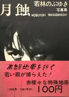 Gesshoku / Lunar Eclipse