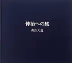 Nakaji he no Tabi / Journey to Nakaji (signed)