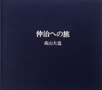 Nakaji he no Tabi / Journey to Nakaji (signed)