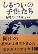 Shimotsui no kodomotachi / Children of Shimotsui (with obi)