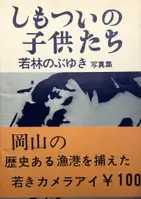 Shimotsui no kodomotachi / Children of Shimotsui (with obi)