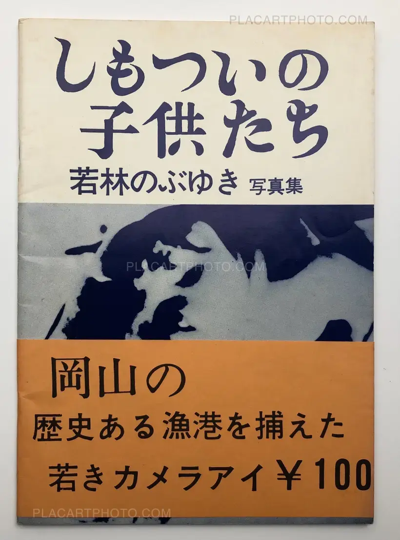 Shimotsui no kodomotachi / Children of Shimotsui (with obi)