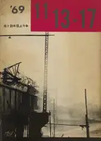 69 11/13-17 Sato Hobei Soshi Toso (69 11/13-17 Fight to Stop Sato from Visiting America)