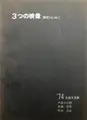 Mittsu no eizō - ’74 Hiroshima shashinten / Trois images -’74 Exposition Hiroshima