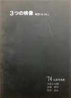 Mittsu no eizō - ’74 Hiroshima shashinten / Trois images -’74 Exposition Hiroshima