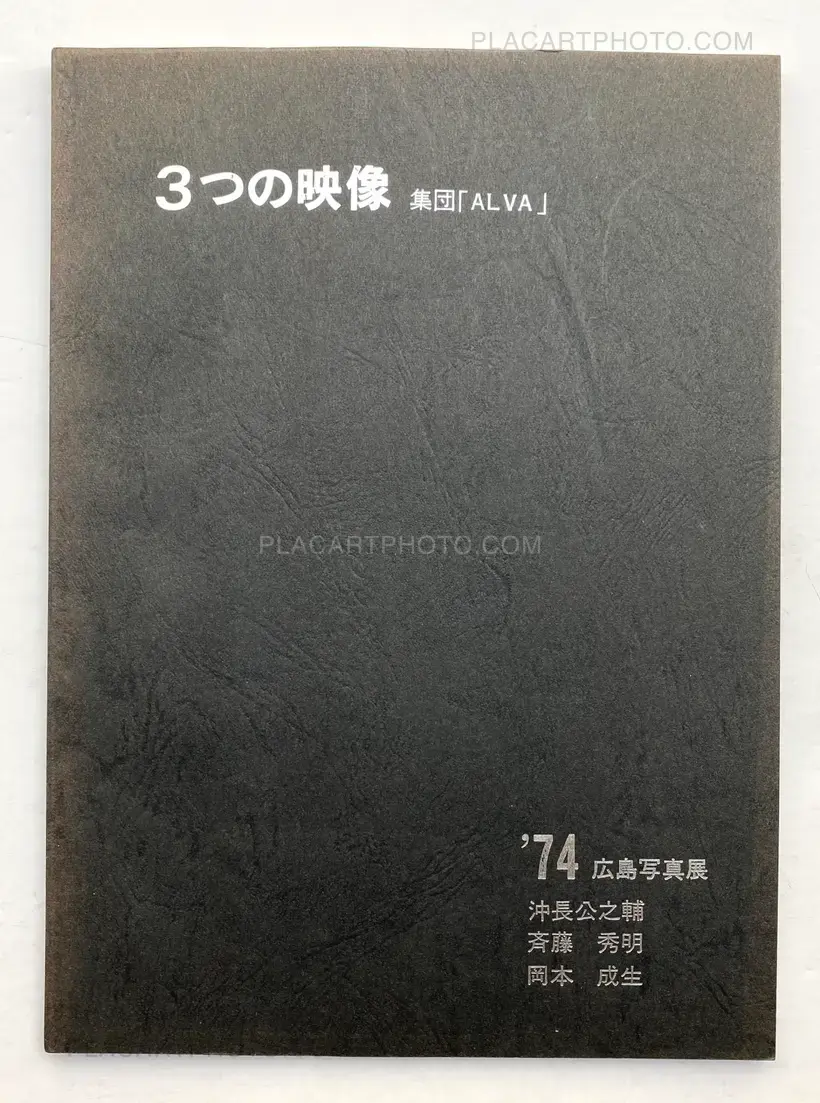 Mittsu no eizō - ’74 Hiroshima shashinten / Trois images -’74 Exposition Hiroshima