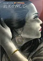 NAMI WO SAGASHITE (LOOKING FOR NAMI)