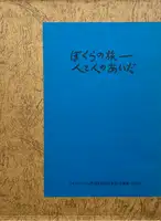 Bokura no tabi : Hito to hito no aida