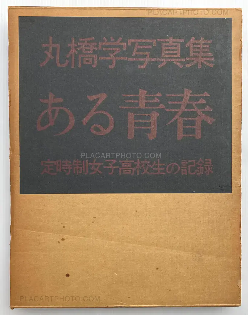 Aru seishun : Teijisei joshi koukousei no kiroku (ASSOCIATION COPY)