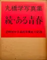 Zoku, Aru seishun : Teijisei joshi koukousotsugyosei no kiroku (ASSOCIATION COPY)