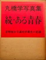 Zoku, Aru seishun : Teijisei joshi koukousotsugyosei no kiroku (ASSOCIATION COPY)