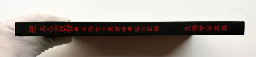 Zoku, Aru seishun : Teijisei joshi koukousotsugyosei no kiroku (ASSOCIATION COPY)