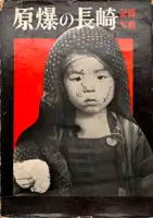 Genbaku no Nagasaki, Kiroku Shashin / A remembrance album of atom-bombed Nagasaki