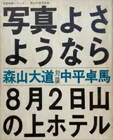 Shashin yo sayonara / Bye Bye Photography (SIGNED)