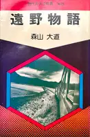 Tono Monogatari/ Tales of Tono