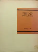 Tokyo International Airport 1946-1972