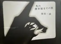 Journey to the Tobacco Shop on the Corner Special Edition (Signed, edt of 50 with original print)