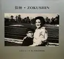 Zokushin (VINTAGE SIGNED)