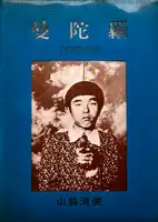 Mandara no. 2 Self-portrait 1969 (Signed and numbered)