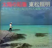 The Pencil of the Sun, Okinawa & S.E. Asia