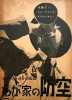 Wagaya no boku / How to protect my family against air raids