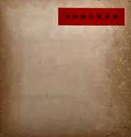 Yoshioka Yasuhiro Shashinshu