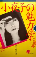 Sayoko no miryokugaku