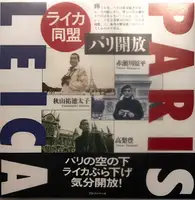 Raika Doumei: Pari Kaihou / Leica Alliance: Paris Full Aperture