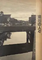 Sakai River People, Urayasu 1978