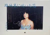 FLOWERS OF THE BACK ALLEY