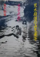 Travels the Womenscape: Nobuyoshi Araki's Joy of Erotic Photography