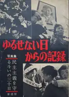 Yurusenai hi kara no kiroku - A Record of Unforgivable Days