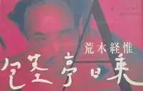 Hokeitei Nichijo (Hokeitei Diary)