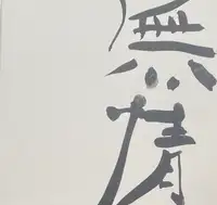 Mujo (Les Misérables)