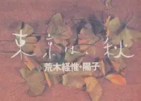 Tokyo wa, Aki (Tokyo is, Autumn)