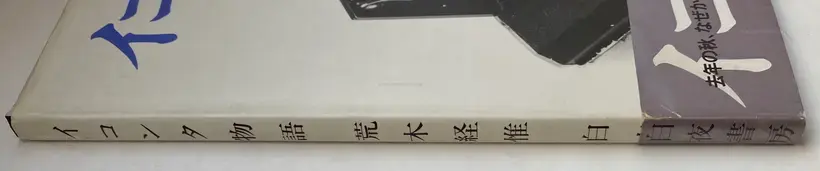 Ikonta story (ASSOCIATION COPY WITH OBI)