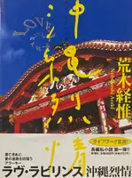 Okinawa Retsujo (Love Labyrinth: Passion in Okinawa) (WITH OBI)