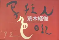 Shakyojin iro nikki (Photo Maniac's Color Diary)