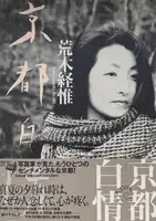 Kyoto Hakujo (Love Labyrinth: Kyoto White Sentiment)(WITH OBI)