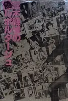 Araki Nobuyoshi no Nise Ruporutaju (Nobuyoshi Araki's Pseudo-Reportage)