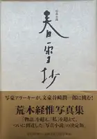 Shunsetsusho (Photo-Novel:Tales of Spring Snow) (WITH OBI)